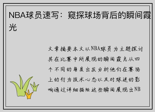 NBA球员速写：窥探球场背后的瞬间霞光