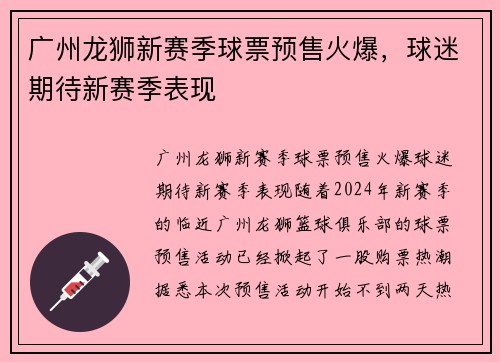 广州龙狮新赛季球票预售火爆，球迷期待新赛季表现