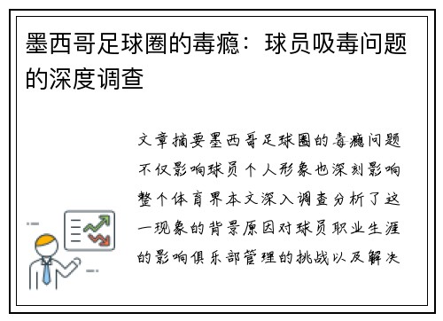 墨西哥足球圈的毒瘾：球员吸毒问题的深度调查