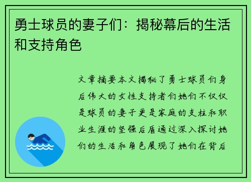 勇士球员的妻子们：揭秘幕后的生活和支持角色