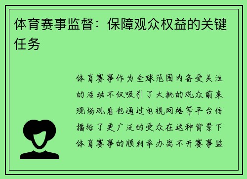 体育赛事监督：保障观众权益的关键任务