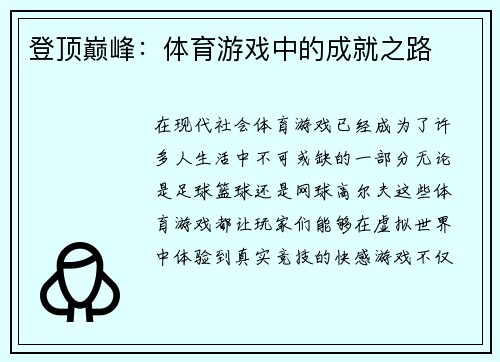 登顶巅峰：体育游戏中的成就之路