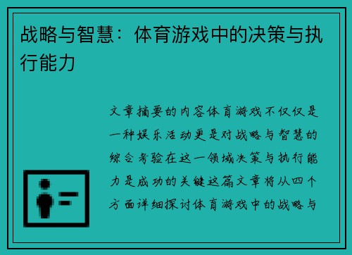 战略与智慧：体育游戏中的决策与执行能力