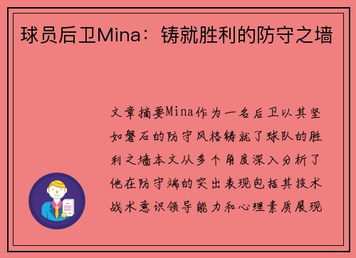 球员后卫Mina：铸就胜利的防守之墙