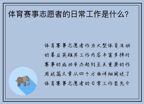 体育赛事志愿者的日常工作是什么？