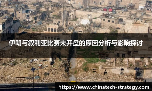 伊朗与叙利亚比赛未开盘的原因分析与影响探讨